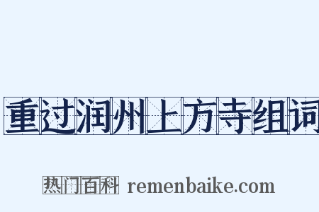 重过润州上方寺组词是什么意思的图片